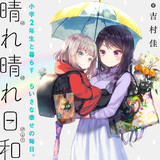 晴れ晴れ日和 吉村佳 おすすめ無料漫画 ニコニコ漫画