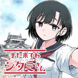 また来てね、シタミさん