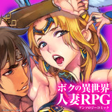 ボクの異世界人妻RPG アンソロジーコミック