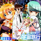 猫村博士の宇宙旅行 第14話 杉谷庄吾 人間プラモ ニコニコ漫画