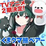 くまクマ熊ベアー アニメ無料動画配信 ニコニコのアニメサイト Nアニメ