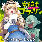 女騎士ゴブリン
