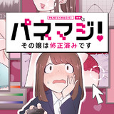 パネマジ！ ～その嬢は修正済みです～