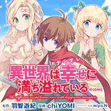 異世界は幸せ テンプレ に満ち溢れている Comic 漫画 Chiyomi 原作 羽智遊紀 キャラクター原案 Miyo N おすすめ漫画 ニコニコ漫画