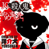 JC、殺人鬼やめました