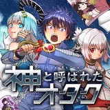 神と呼ばれたオタク