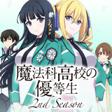 魔法科高校の優等生 アニメ無料動画配信 ニコニコのアニメサイト Nアニメ