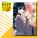 やがて君になる【タテスク】