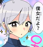 え、女の子だったの！？