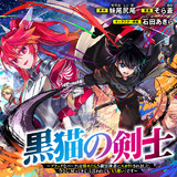 黒猫の剣士 ～ブラックなパーティを辞めたらS級冒険者にスカウトされました。今さら「戻ってきて」と言われても「もう遅い」です～