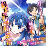 捨てられおっさんと邪神様の異世界開拓生活 ～スローライフと村造り、時々ぎっくり腰～