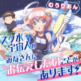 スク水宇宙人がみなさんにお伝えしたいことがあります！