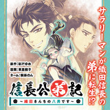 信長公弟記 ～織田さんちの八男です～