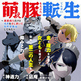 萌え豚転生 ～悪徳商人だけど勇者を差し置いて異世界無双してみた～