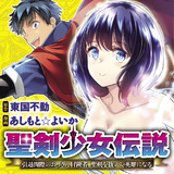 聖剣少女伝説　引退間際のおっさん冒険者、聖剣を抜いて英雄になる