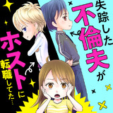 失踪した不倫夫がホストに転職してた…