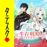 姫君の生存戦略 ～大国のイケメン王子が騙したくせに愛を告白してきます～【タテスク】