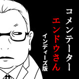 コメンテーターエンドウさん 洋介犬 おすすめ無料漫画 ニコニコ漫画