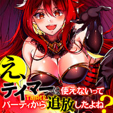 え テイマーは使えないってパーティから追放したよね 実は世界唯一の 精霊使い だと判明した途端に手のひらを返されても遅い 精霊 の王女様にめちゃくちゃ溺愛されながら 僕はマイペースに最強を目指すので 漫画 最中なつめ 原作 茨木野 おすすめ無料漫画