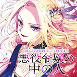 悪役令嬢の中の人〜断罪された転生者のため嘘つきヒロインに復讐いたします〜