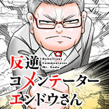 反逆コメンテーターエンドウさん 洋介犬 おすすめ無料漫画 ニコニコ漫画