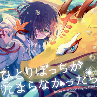 ひとりぼっちがたまらなかったら / idonaka ❙ いどなか