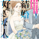 結婚できない好きな人 恋愛ショートアンソロジーコミック