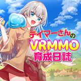 テイマーさんのVRMMO育成日誌