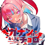 カナン様はあくまでチョロい / nonco おすすめ無料漫画 - ニコニコ漫画