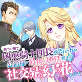 厳つい顔で凶悪騎士団長と恐れられる公爵様の最後の婚活相手は社交界の幻の花でした