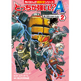 どっちが強い!?A（2） 無人島でロボバトル！