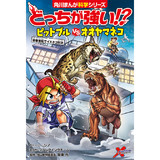 どっちが強い!?　ピットブルvsオオヤマネコ