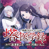 塔の医学録 ～悪魔に仕えたメイドの記～