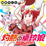 灼熱の卓球娘 REBURN!!