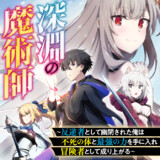 深淵の魔術師~反逆者として幽閉された俺は不死の体と最強の力を手に入れ冒険者として成り上がる~