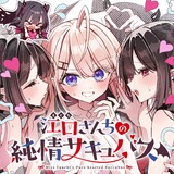 江口さんちの純情サキュバス のカバー