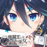 怪滅王と12人の星の巫女 第1話 アクマの 後編 七介 ニコニコ漫画