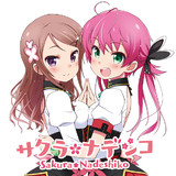 サクラ ナデシコ 第1話 キラ星 燦然 葉賀ユイ ニコニコ漫画