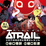 ĀTRAIL‐ニセカヰ的日常と殲滅エレメント‐