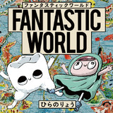 ファンタスティック ワールド ひらのりょう おすすめ無料漫画 ニコニコ漫画