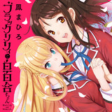 ブラックリリィと白百合ちゃん 鳳まひろ おすすめ無料漫画 ニコニコ漫画