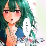 桜葉先輩は初恋 西村啓 おすすめ無料漫画 ニコニコ漫画