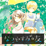 なつやすみの友 雨野さやか おすすめ無料漫画 ニコニコ漫画