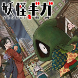 妖怪ギガ 佐藤さつき おすすめ無料漫画 ニコニコ漫画