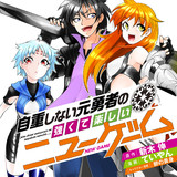 自重しない元勇者の強くて楽しいニューゲーム 第1話 原作 新木 伸 漫画 ていやん キャラクター原案 卵の黄身 ニコニコ漫画