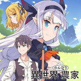 異世界のんびり農家 第1話 原作 内藤騎之介 作画 剣康之 キャラクター原案 やすも ニコニコ漫画