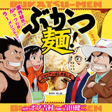 ぶかつ麺 ジロリアンはじめました 原作 ボブ吉村 漫画 吉田健二 おすすめ無料漫画 ニコニコ漫画