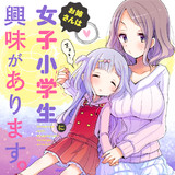 お姉さんは女子小学生に興味があります。