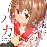 飛野さんのバカ 筋肉 太郎 おすすめ漫画 ニコニコ漫画