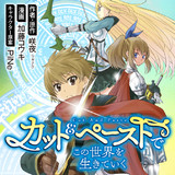 カット ペーストでこの世界を生きていく 第68話 神獣の謝罪 原作 咲夜 ツギクル 漫画 加藤コウキ キャラクター原案 Pine 乾和音 茶餅 ニコニコ漫画